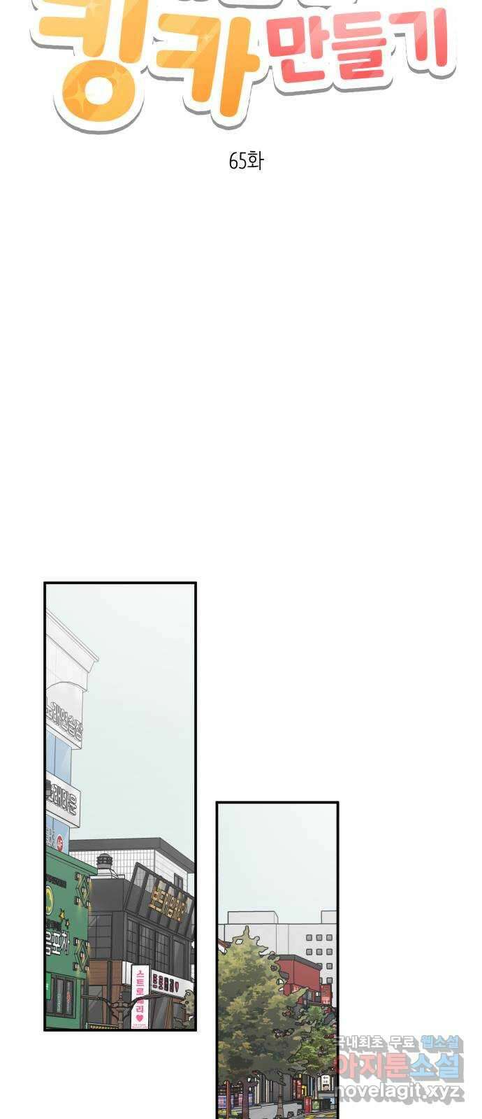 내남친 킹카만들기 65화: 두근두근 데이트 6