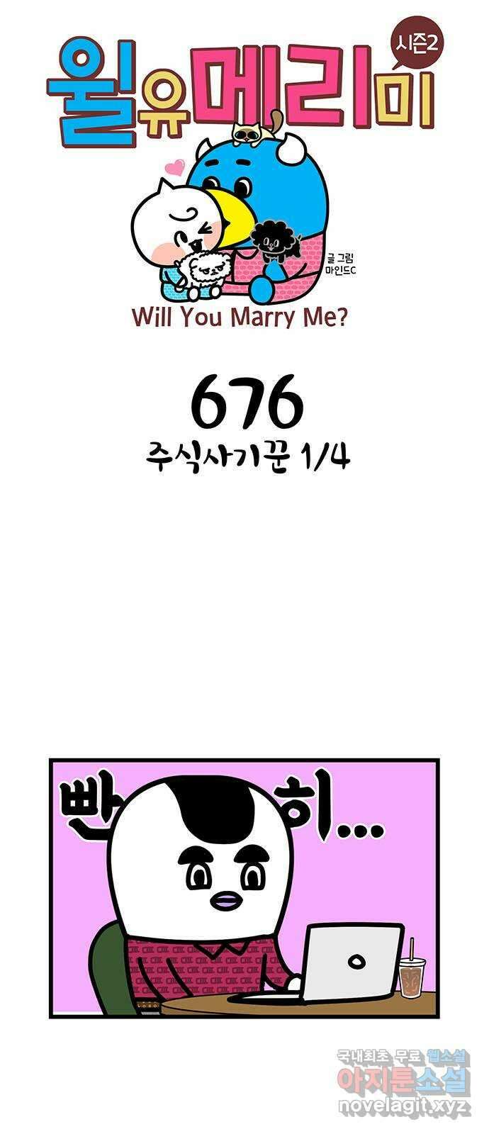 윌유메리미 시즌2 676화 주식사기꾼 1／4 1