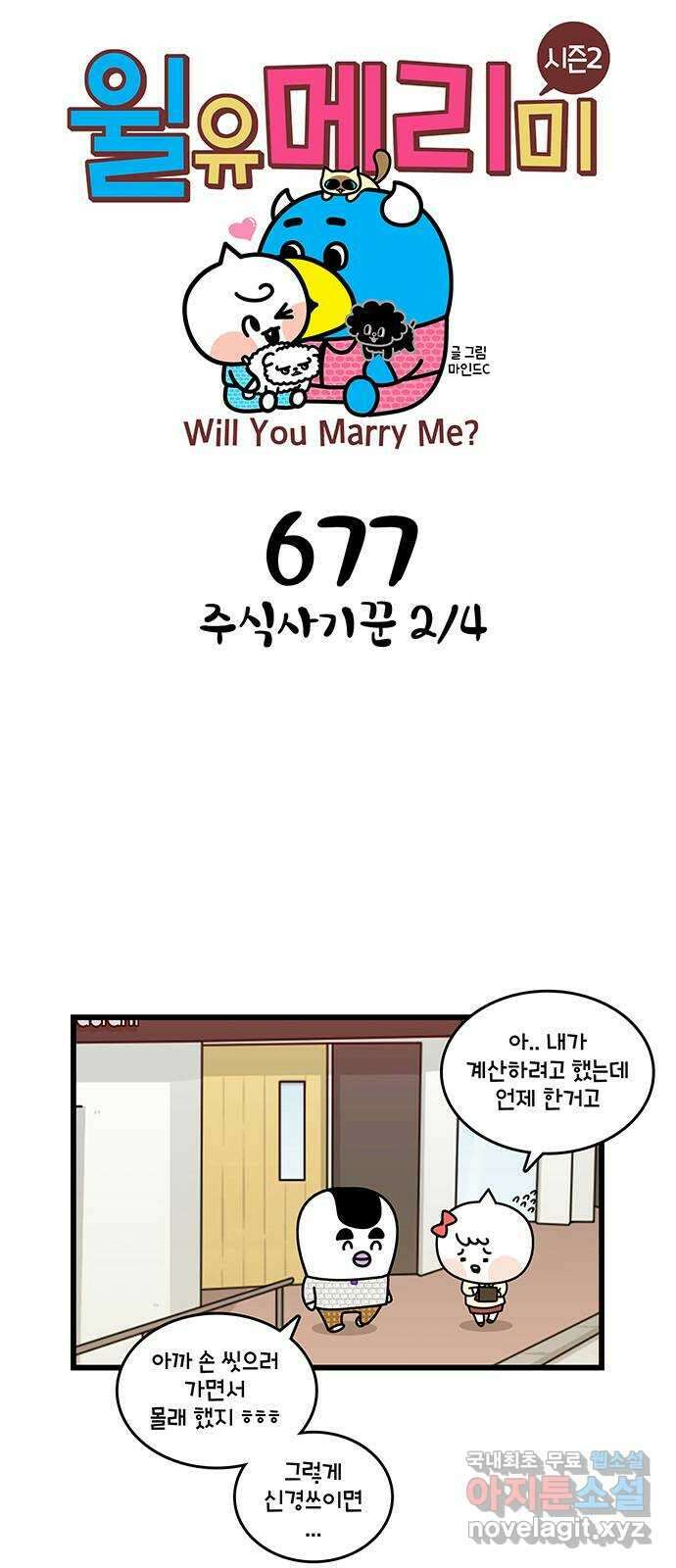 윌유메리미 시즌2 677화 주식사기꾼 2／4 1
