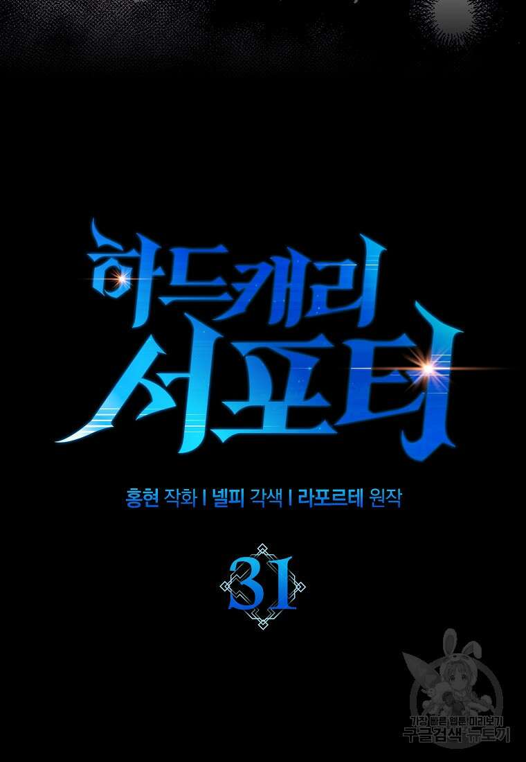 하드캐리 서포터 31화 21