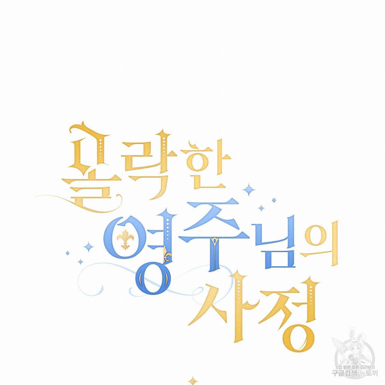 몰락한 영주님의 사정 24화 18