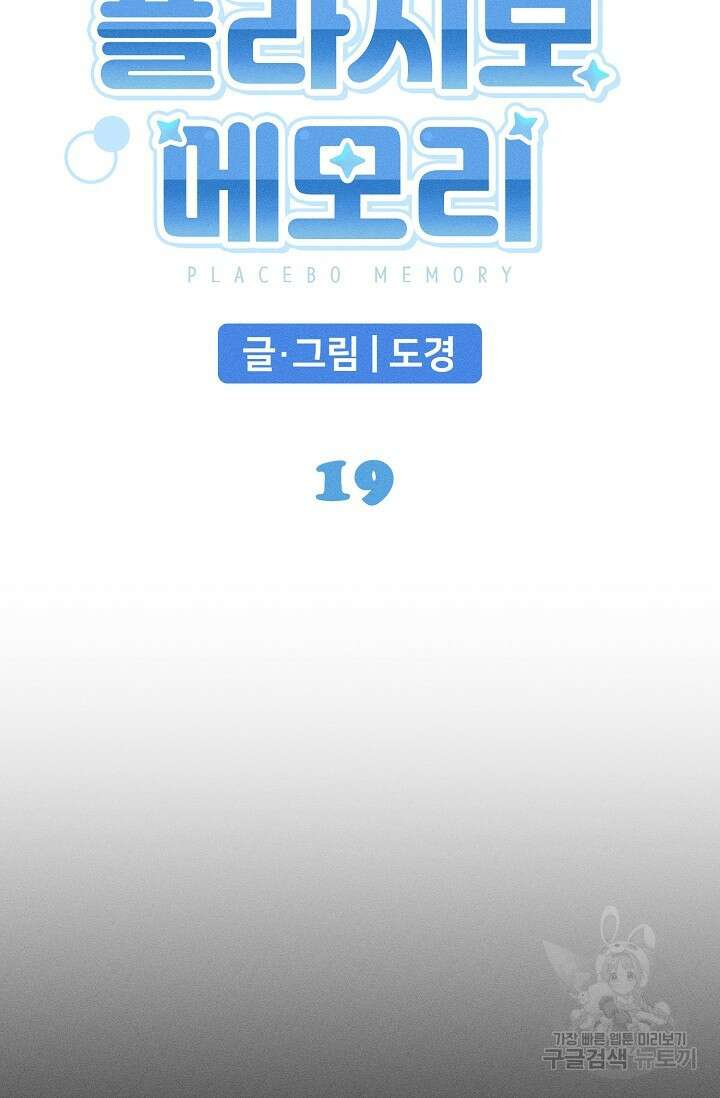 플라시보 메모리 19화 5