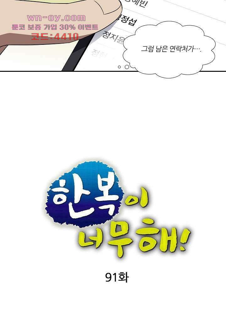 한복이 너무해 91화 3