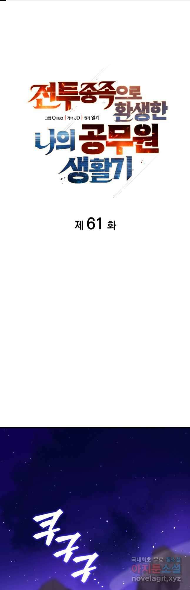 전투종족으로 환생한 나의 공무원 생활기 61화 1