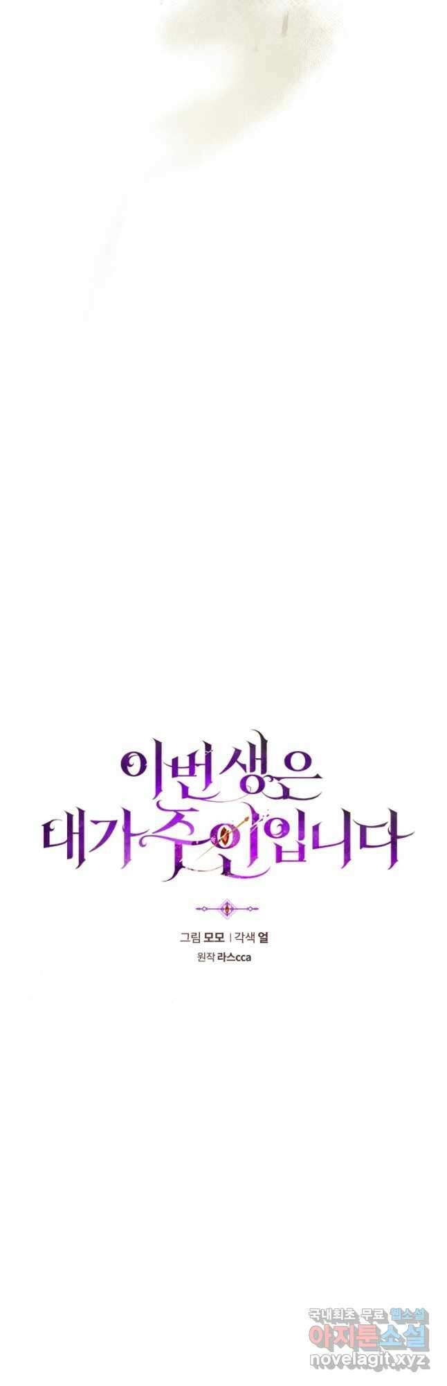 이번 생은 내가 주인입니다 69화 5