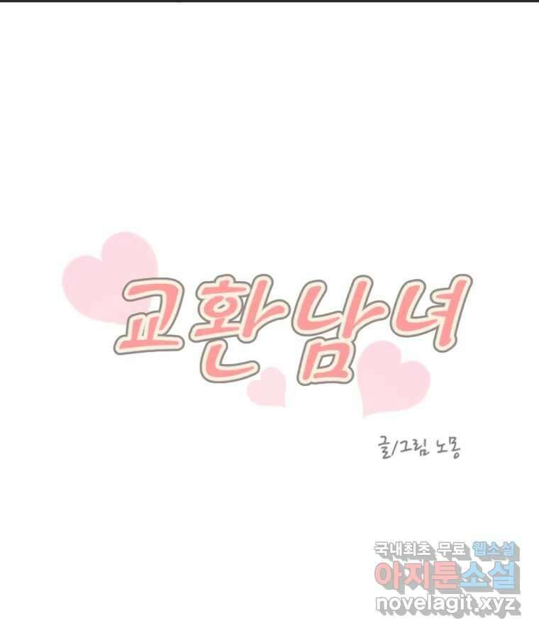 교환 남녀 58화 7