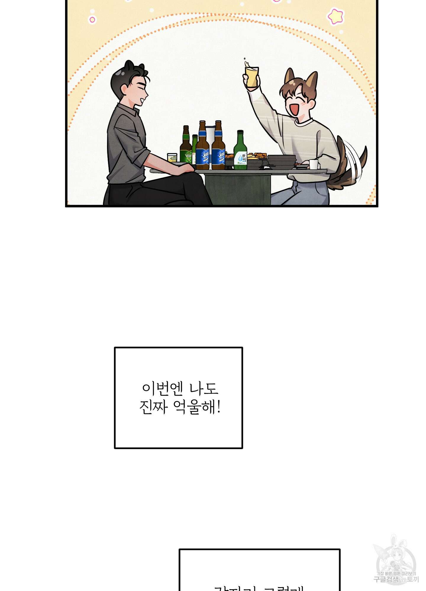 멍멍한 관계 12화 13