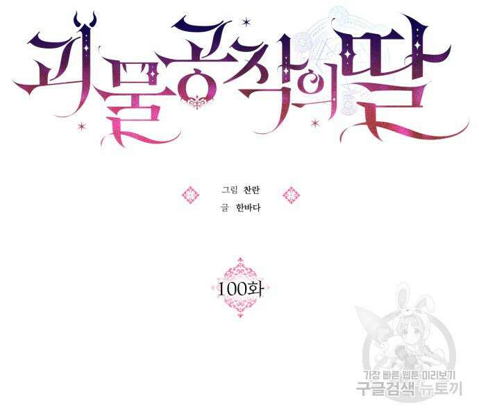 괴물공작의 딸 100화 13