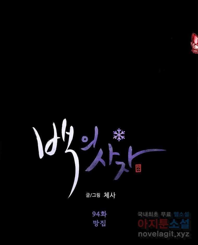 백의사자 94화 망집 54