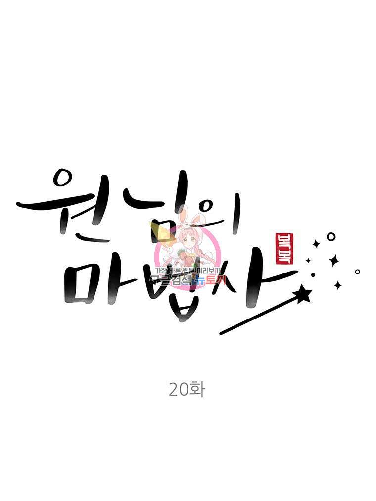 원님의 마법사 20화 1