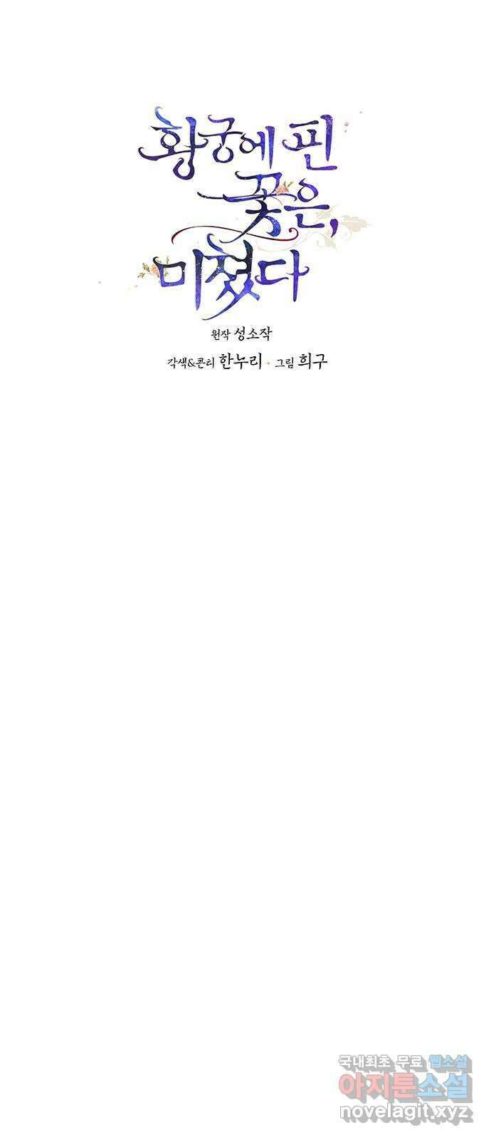 황궁에 핀 꽃은, 미쳤다 50화 1