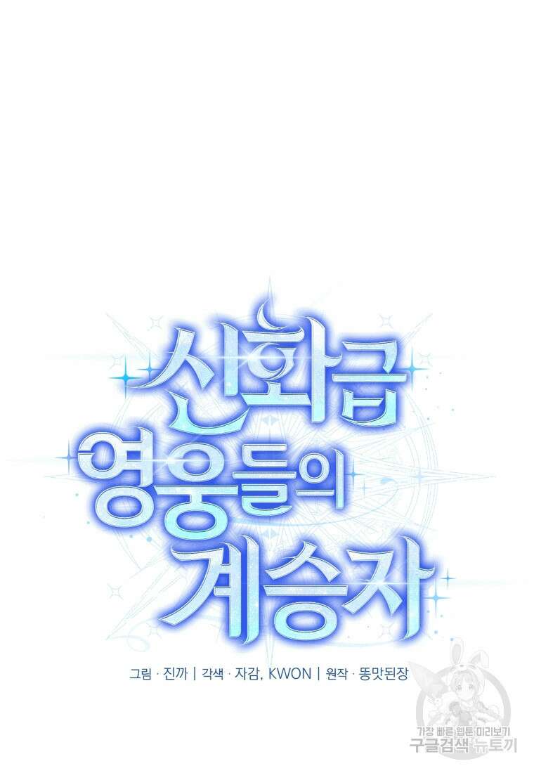 신화급 영웅들의 계승자 5화 15