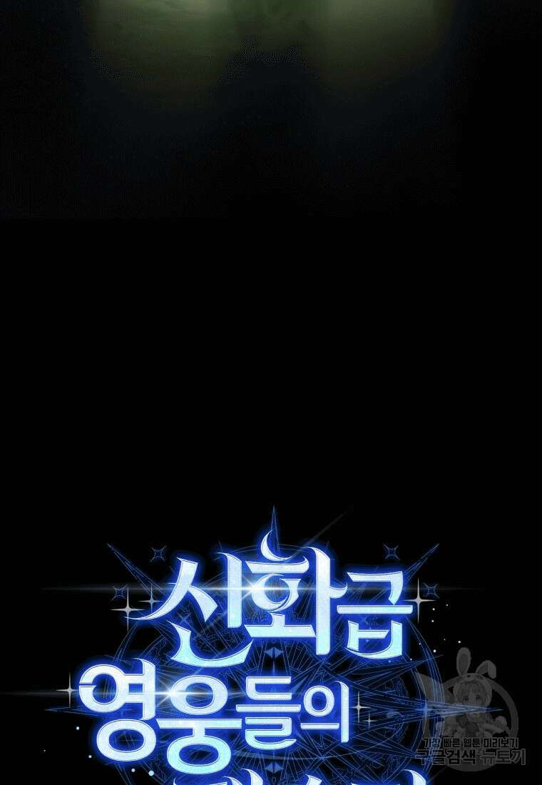 신화급 영웅들의 계승자 18화 6