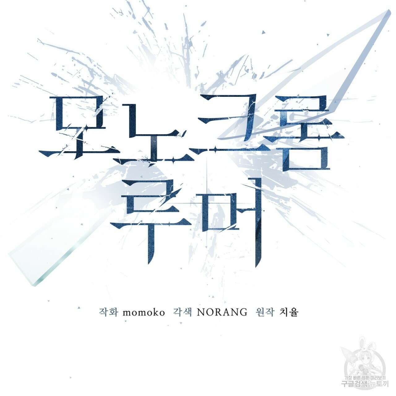 모노크롬 루머 59화 17