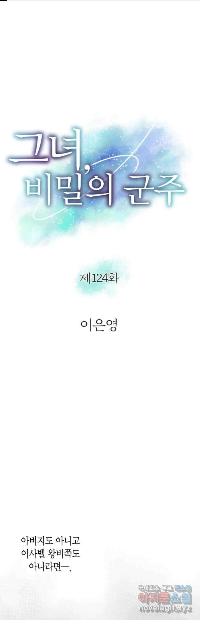 그녀, 비밀의 군주 124화 1