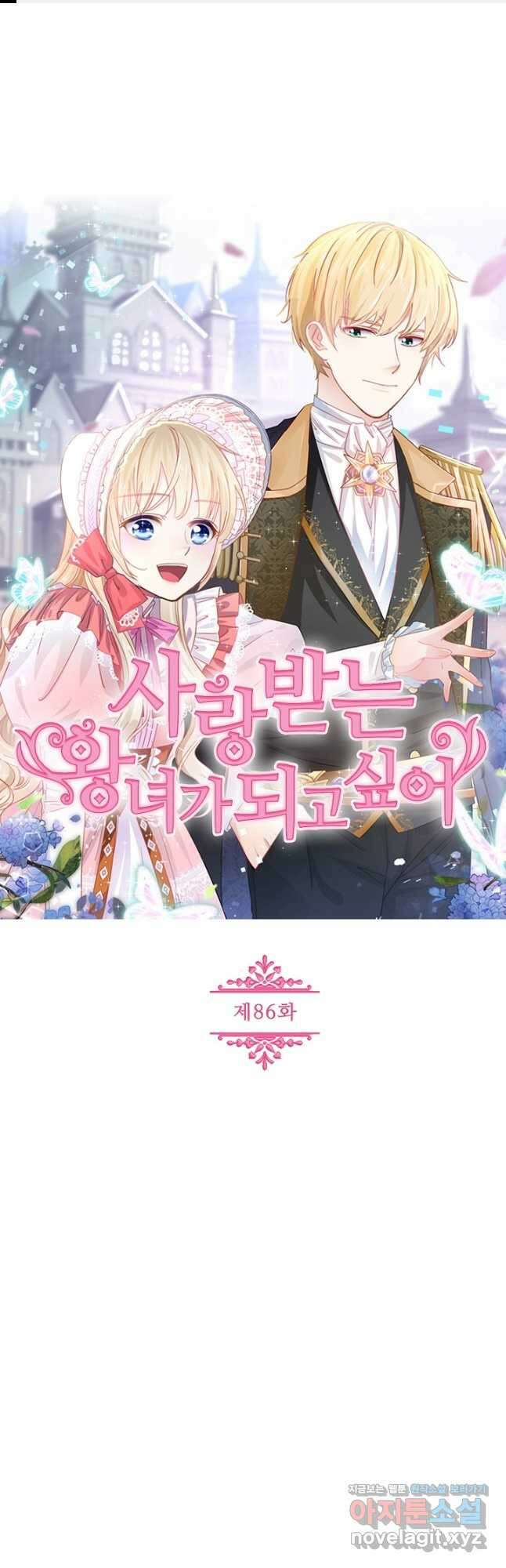사랑받는 왕녀가 되고 싶어 86화 1