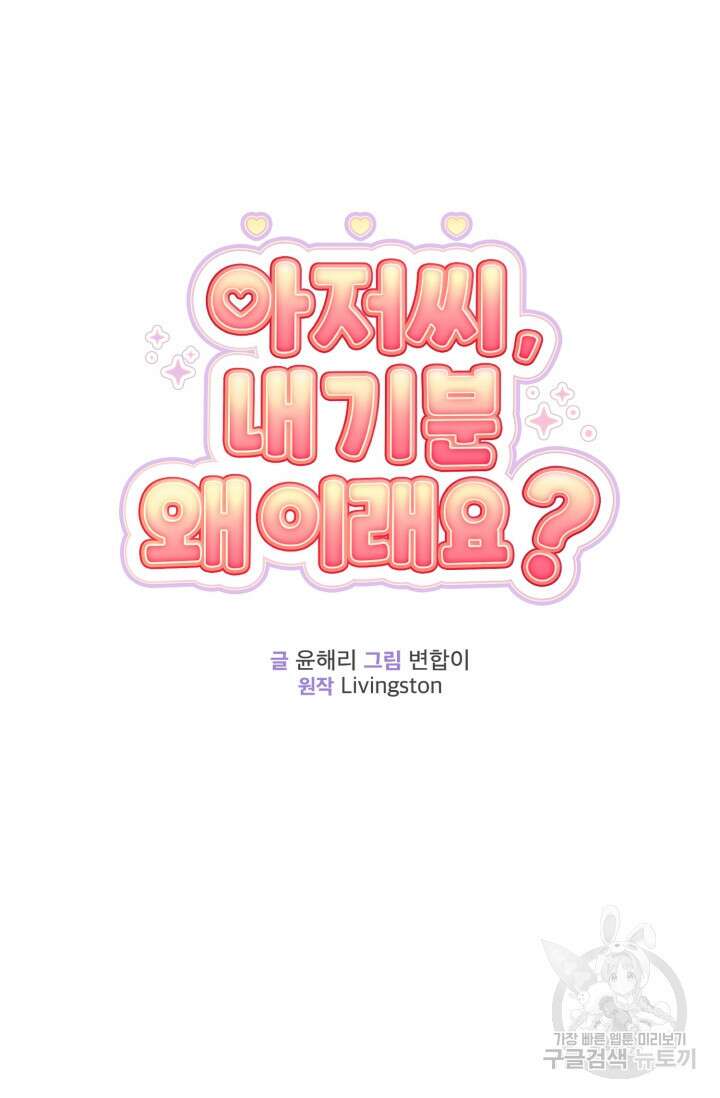 아저씨, 내 기분 왜 이래요? 69화 5
