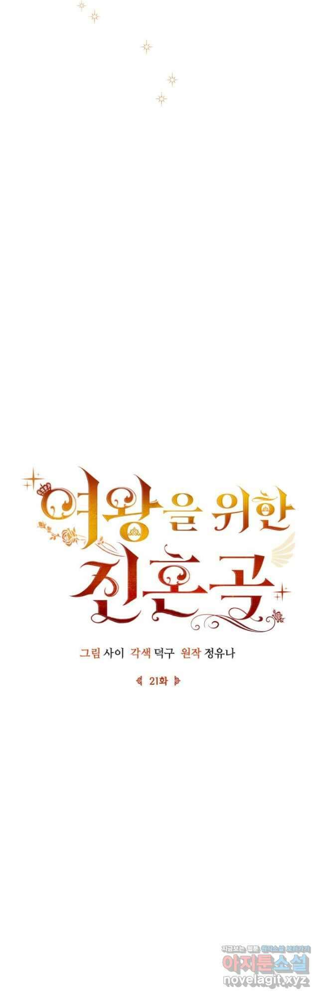 여왕을 위한 진혼곡 21화 7