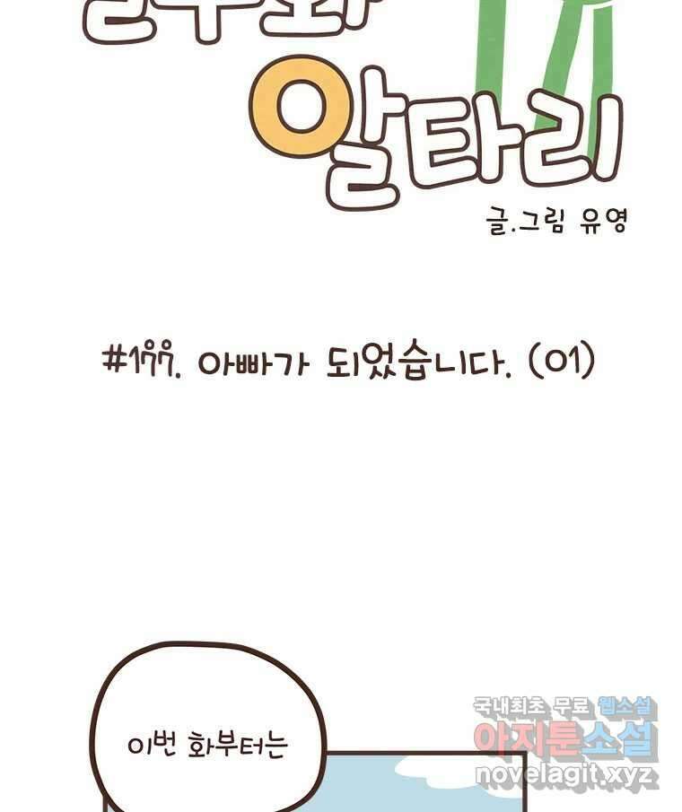 열무와 알타리 177화 아빠가 되었습니다. (01) 13