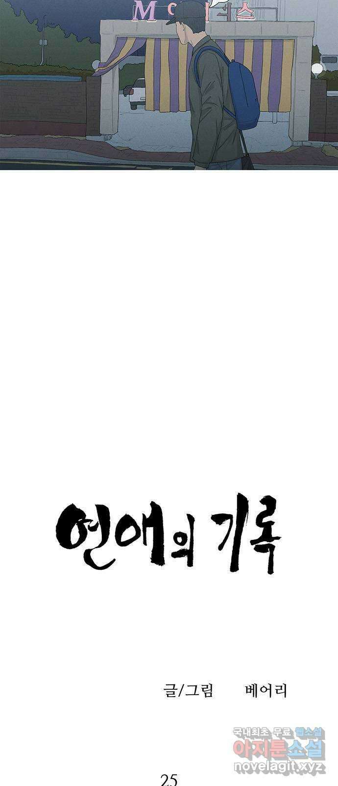 연애의 기록 25화 한 달 동안 6