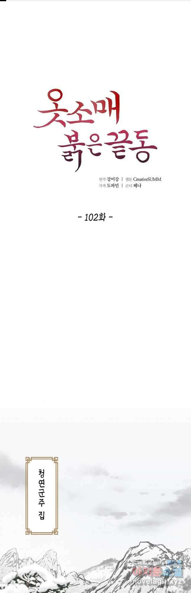 옷소매 붉은 끝동 102화 1