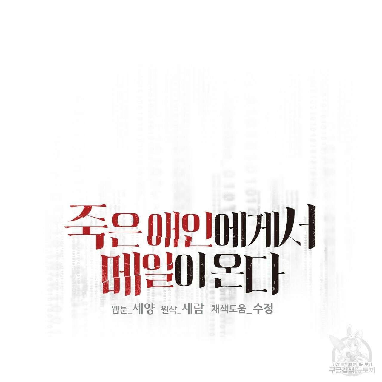 죽은 애인에게서 메일이 온다 22화 22