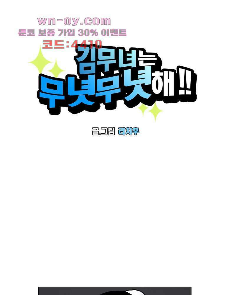 김무녀는 무녓무녓해!! 9화 4