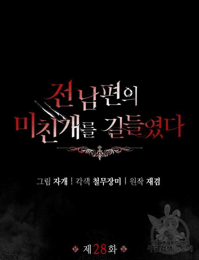 전남편의 미친개를 길들였다 28화 23