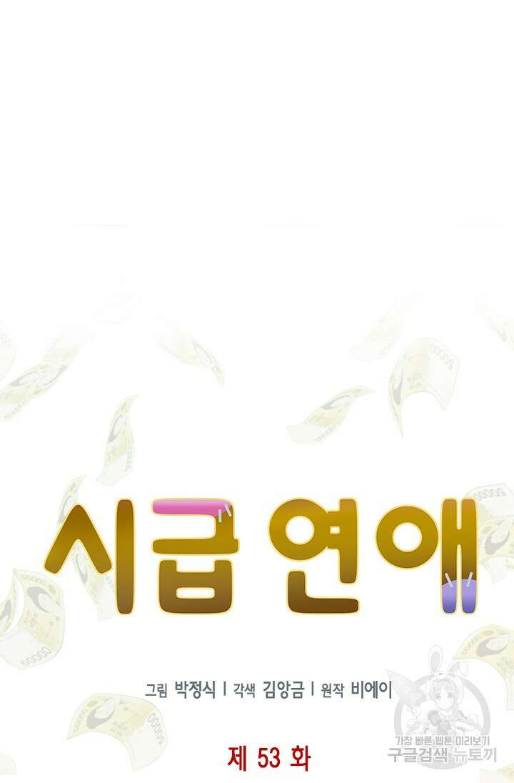 시급 연애 53화 17