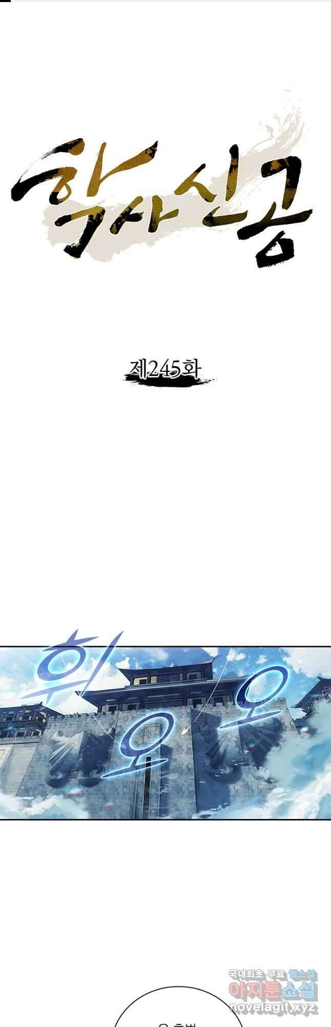 학사신공 245화 1