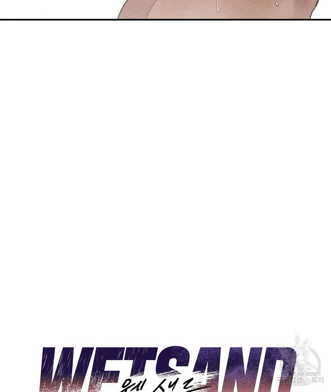 Wet Sand(웻샌드) 35화 11