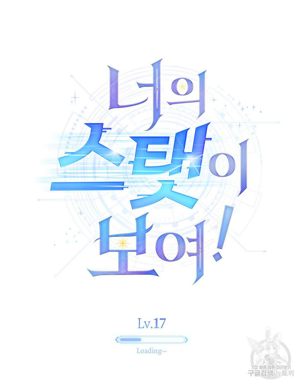 너의 스탯이 보여! 17화 48