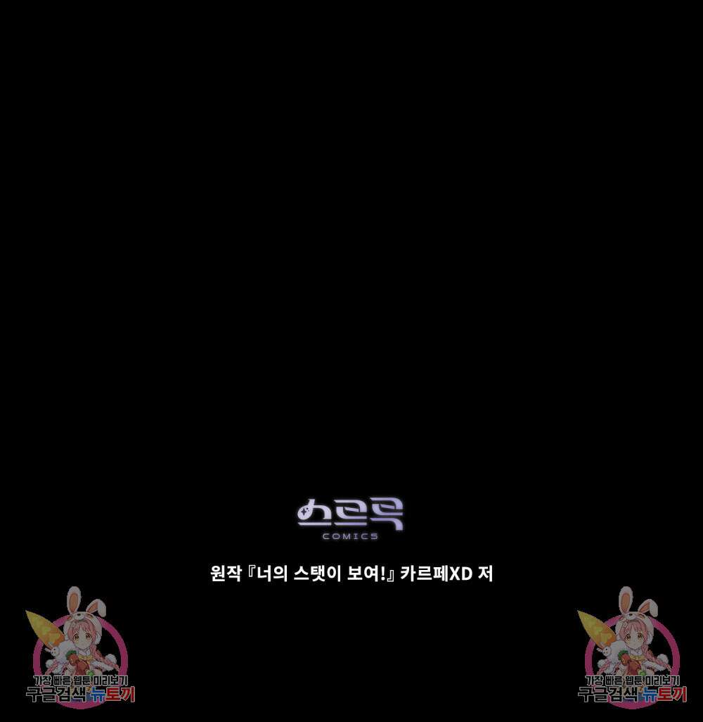 너의 스탯이 보여! 17화 105