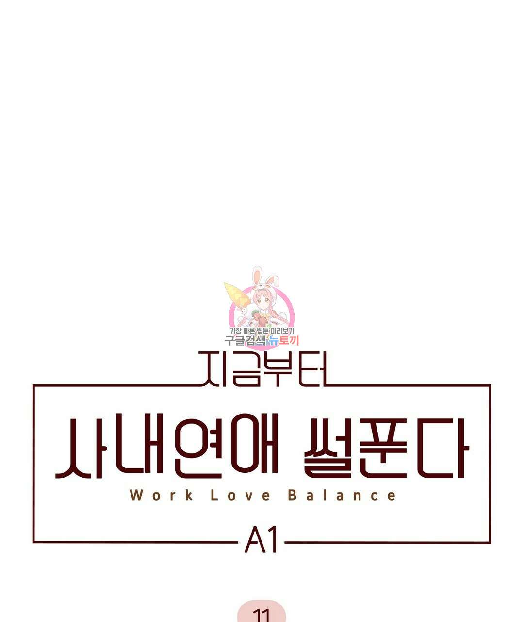 지금부터 사내연애 썰푼다 11화 1