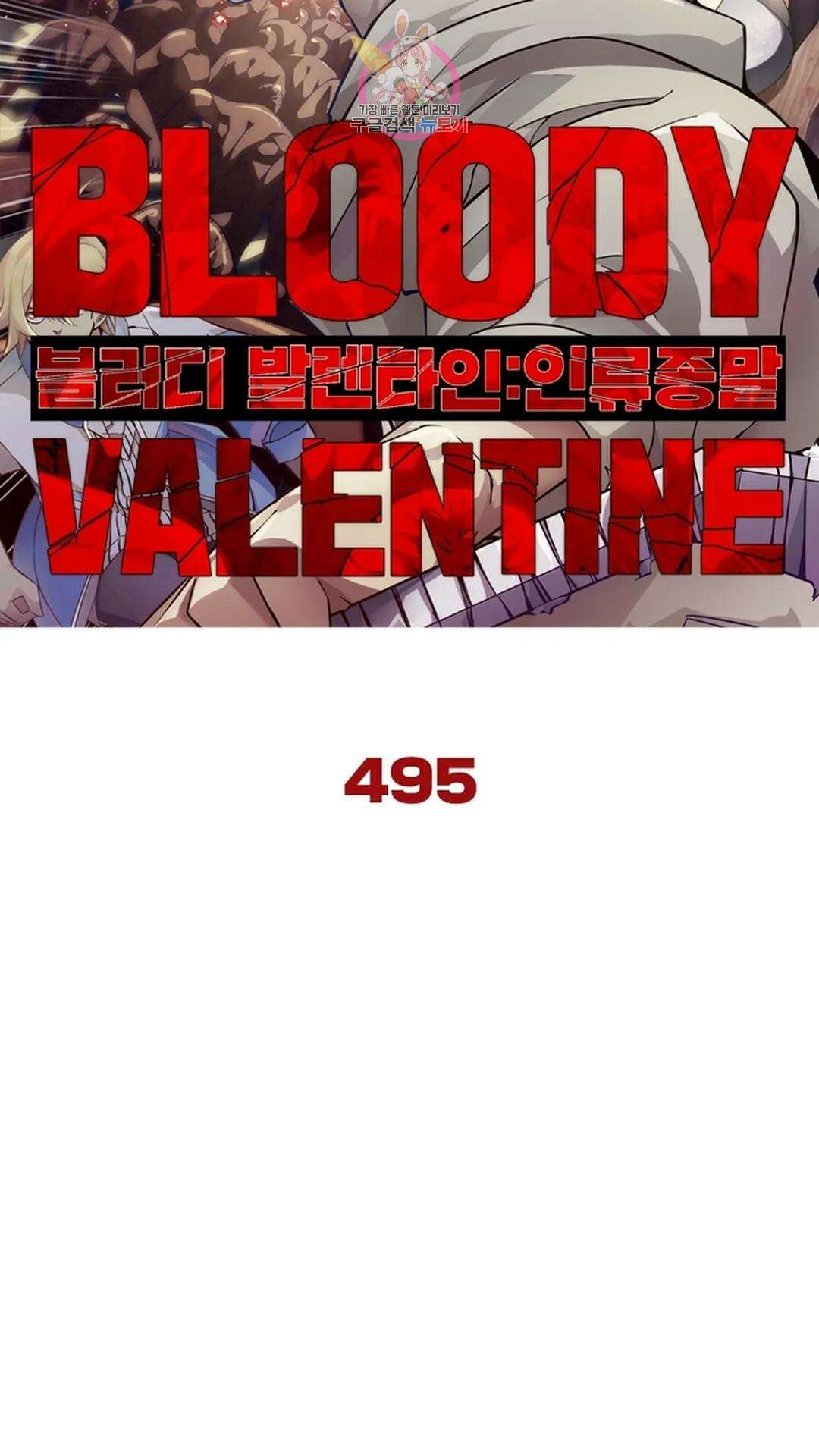 블러디발렌타인:인류종말 블러디 발렌타인: 인류종말 500화 6
