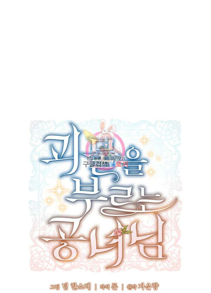 괴물을 부르는 공녀님 27화 1