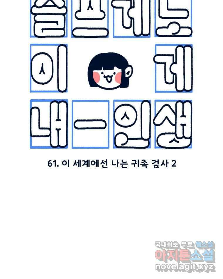 슬프게도 이게 내 인생 시즌3 61화 이 세계에선 나는 귀족 검사 2 3