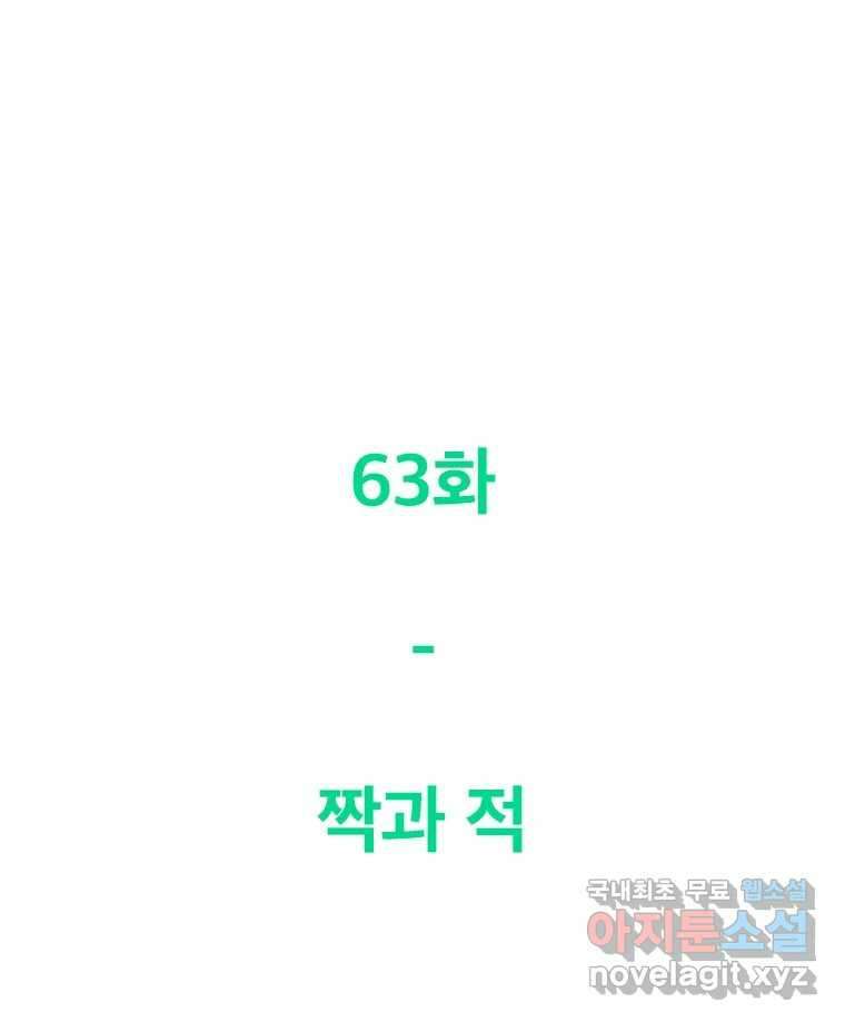 짝과 적 63. 짝과 적 68