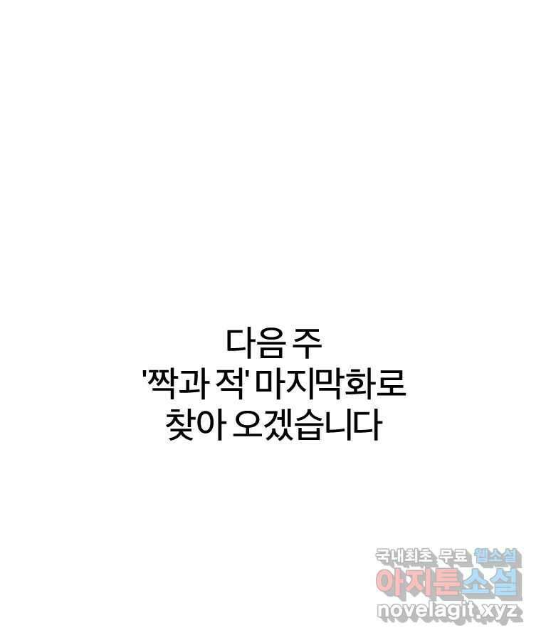 짝과 적 63. 짝과 적 175