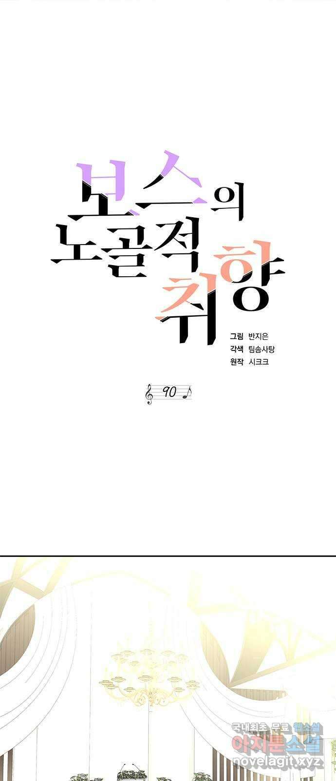 보스의 노골적 취향 90화 7