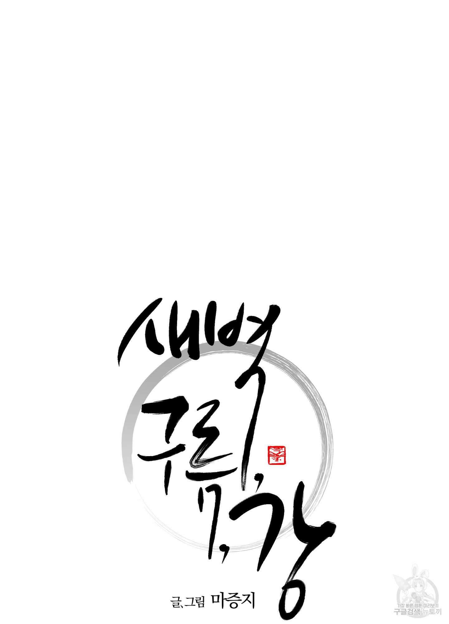 새벽 구름 강 15화 13