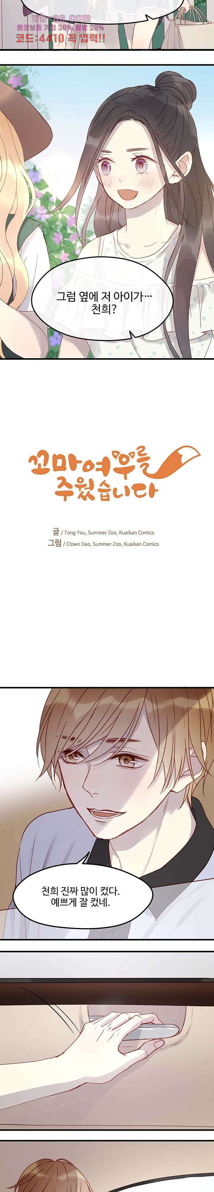 꼬마여우를 주웠습니다 64화 2