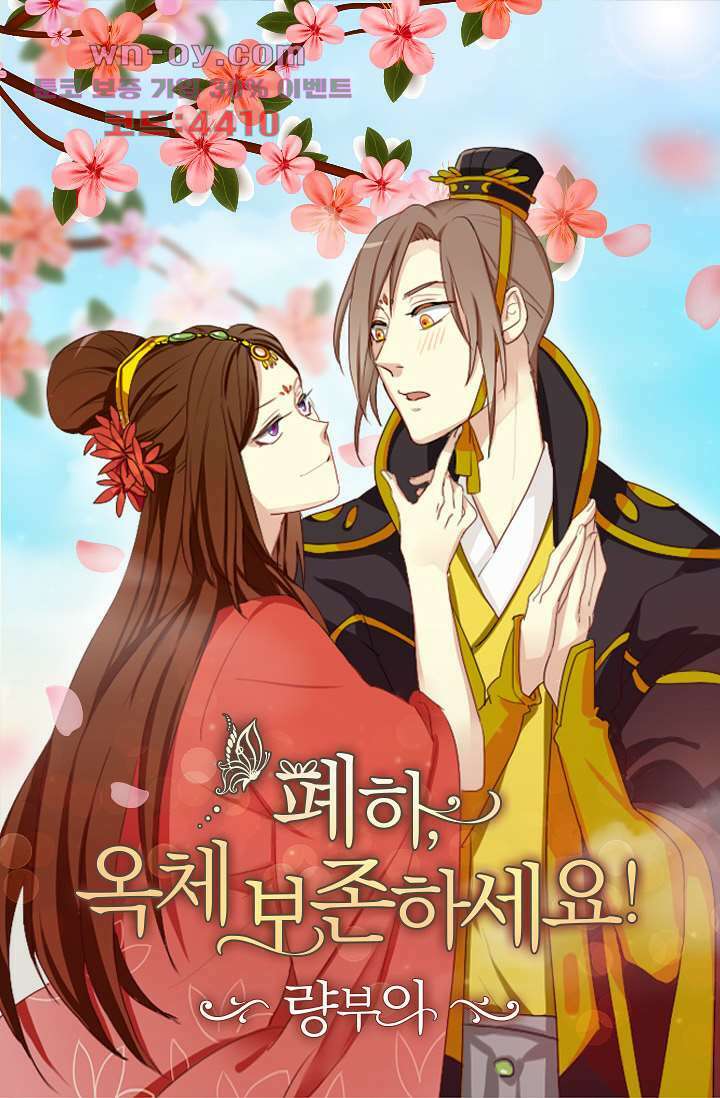 폐하, 옥체 보존하세요 73화 1