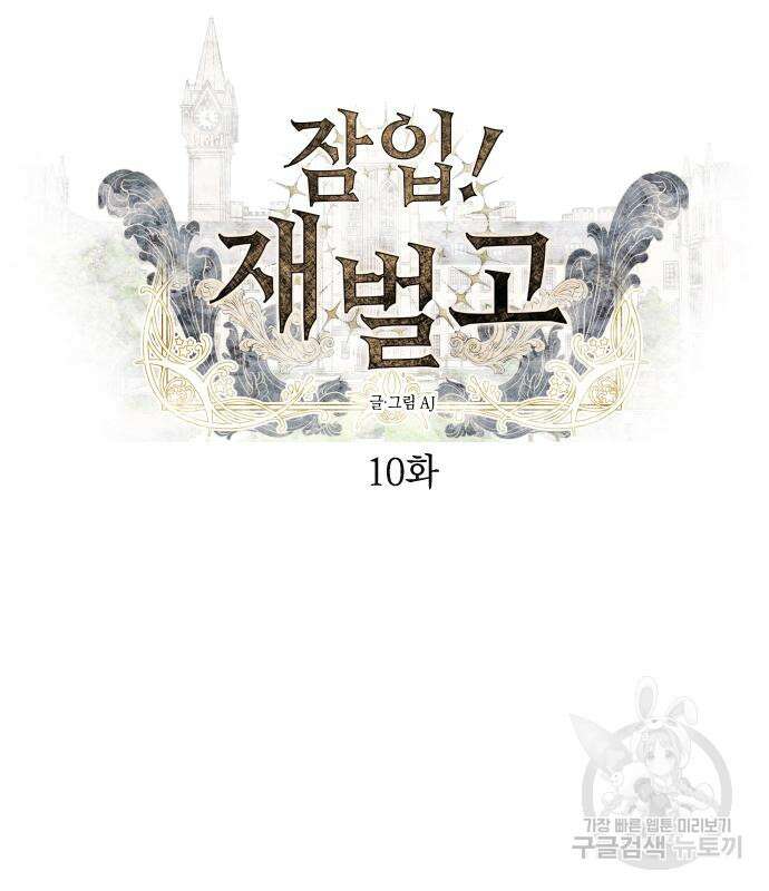 잠입! 재벌고 10화 6