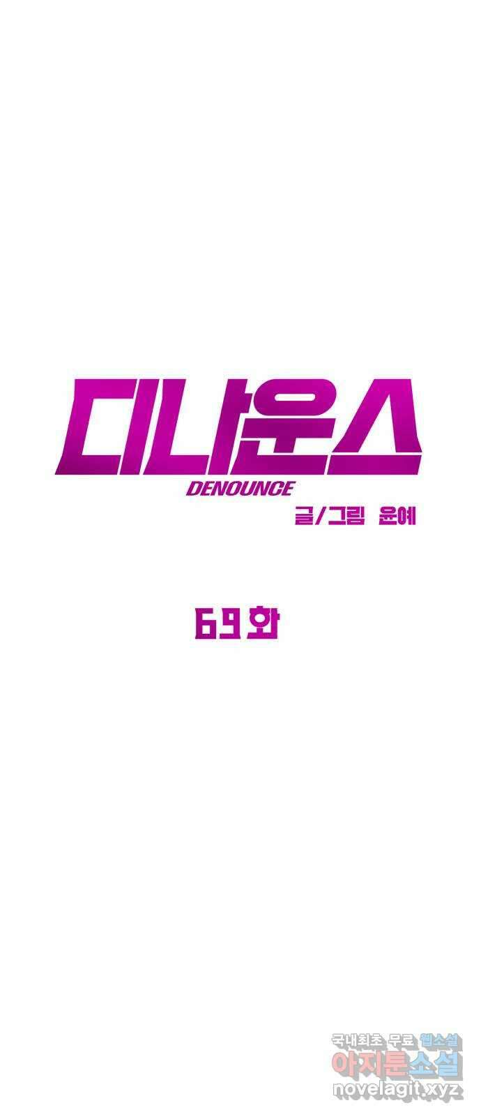 디나운스 69화: 응징 9