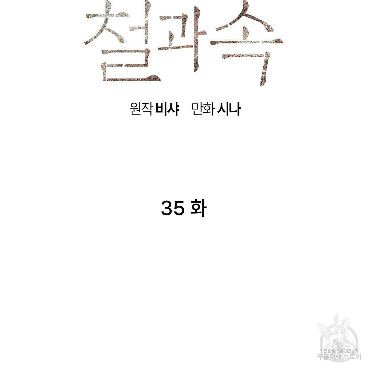 철과 속 35화 25