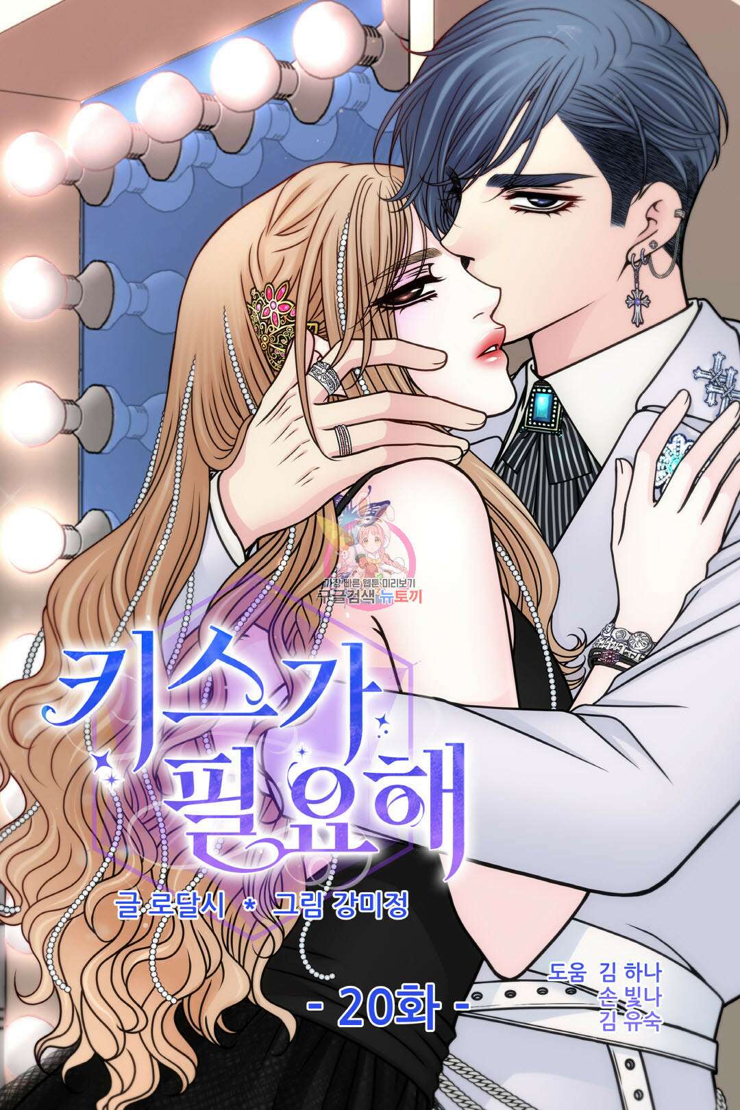 키스가 필요해 20화 1