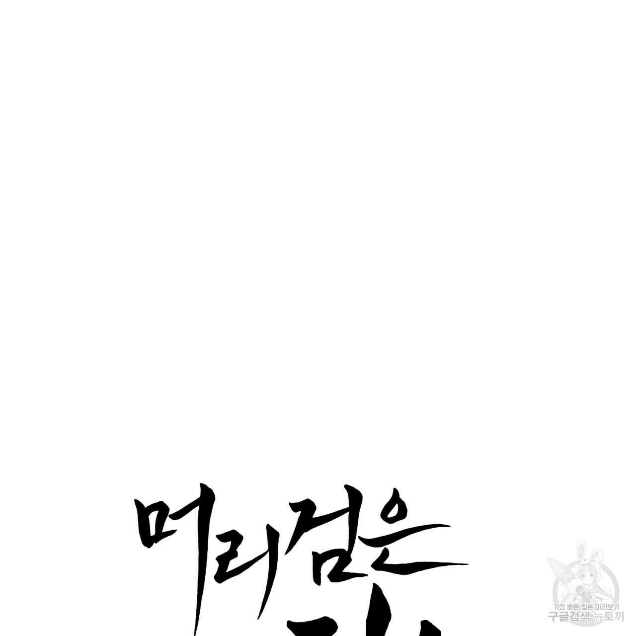 머리 검은 짐승 67화 24