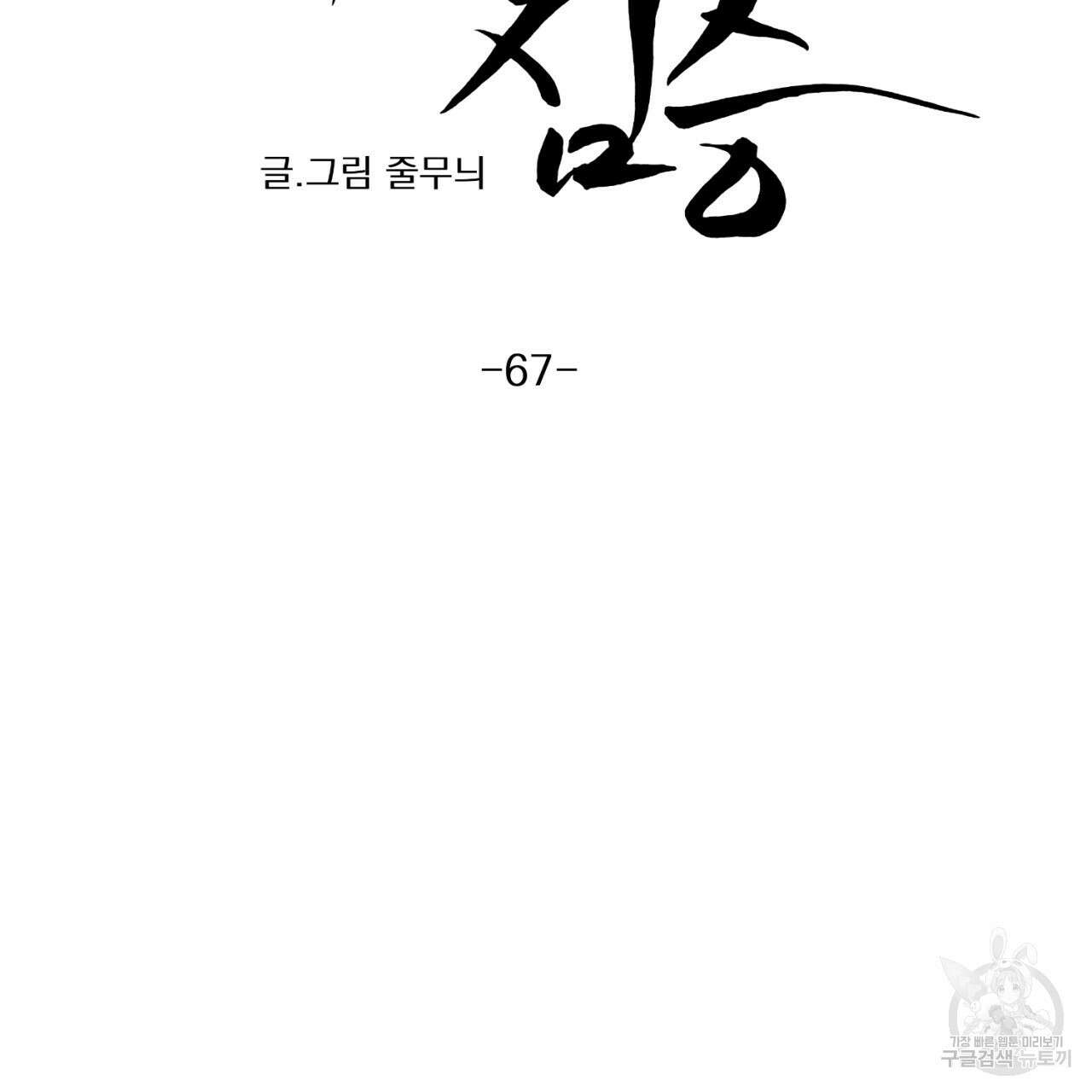 머리 검은 짐승 67화 25
