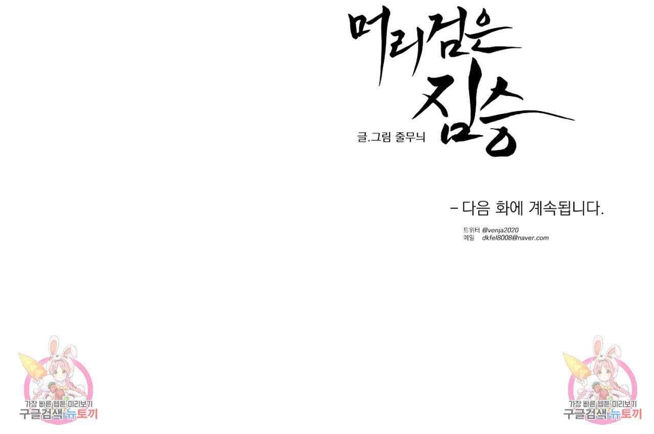 머리 검은 짐승 67화 81